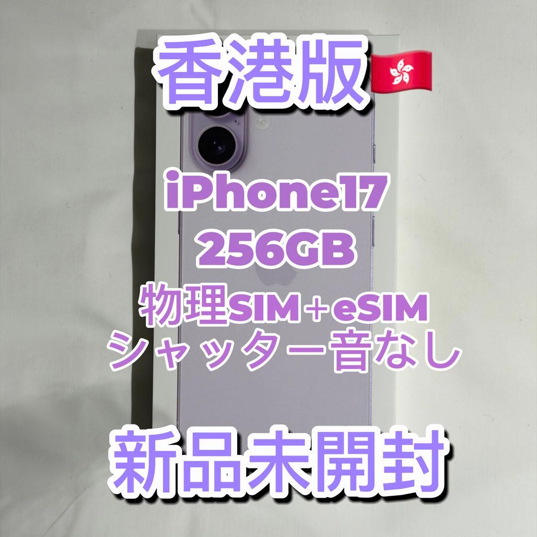 【香港版】 iPhone17 256GB ラベンダー 新品未開封