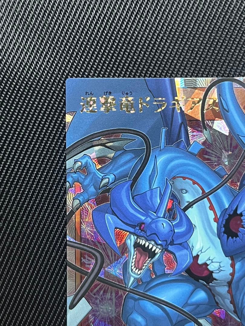 遊戯王　ラッシュデュエル　連撃竜ドラギアス　オーバーラッシュレア