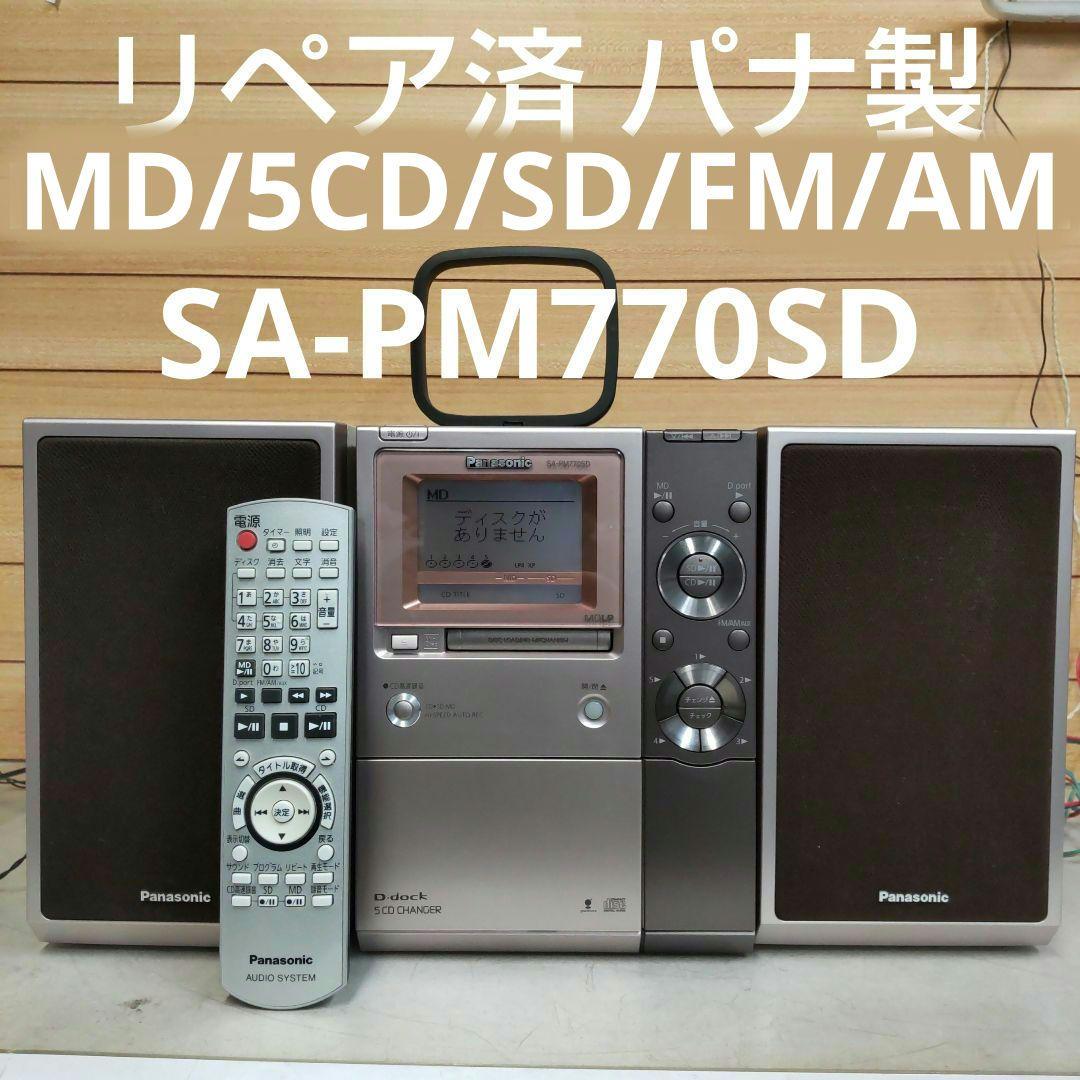 リペア済 MD/5CD/SD/FM/AM パナ製 SA-PM770SD