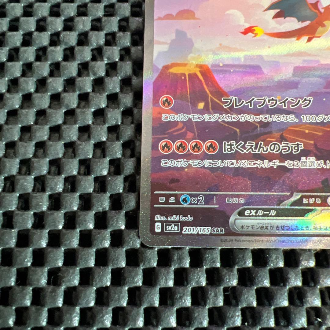 リザードンex SAR sv2a ポケモンカード151 201/165