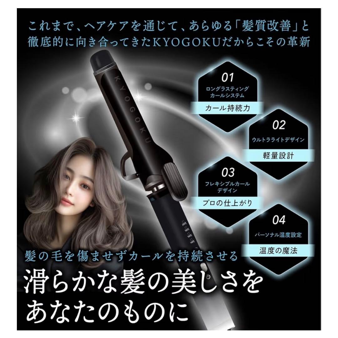 KYOGOKU 新品未使用カールヘアアイロン
