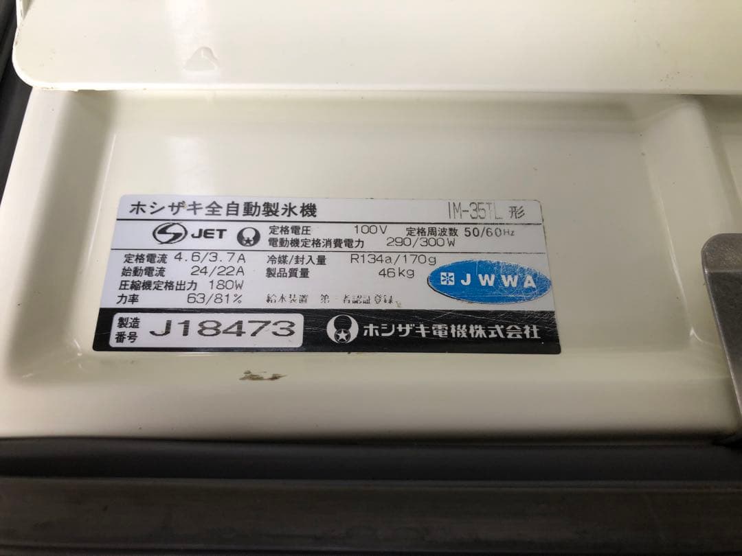 業務用　ホシザキ　全自動製氷機