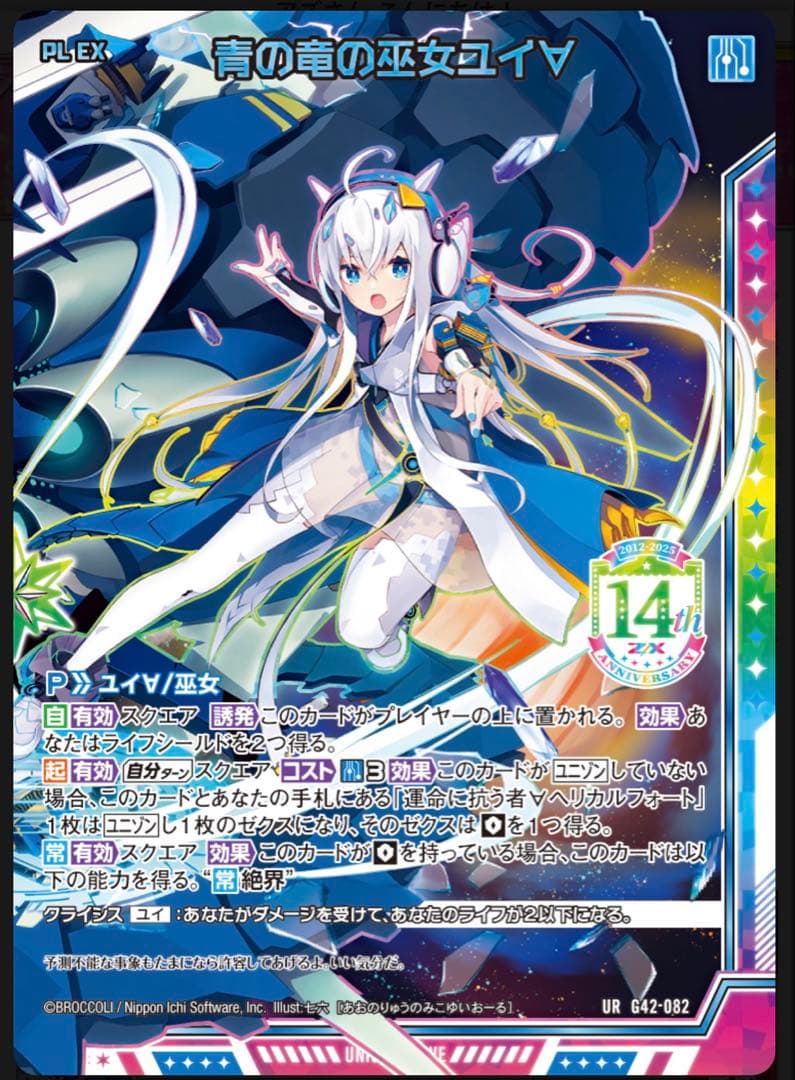 Z/X フォーティーンアニバーサリー　青の竜の巫女ユイ∀　URセット　ゼクス