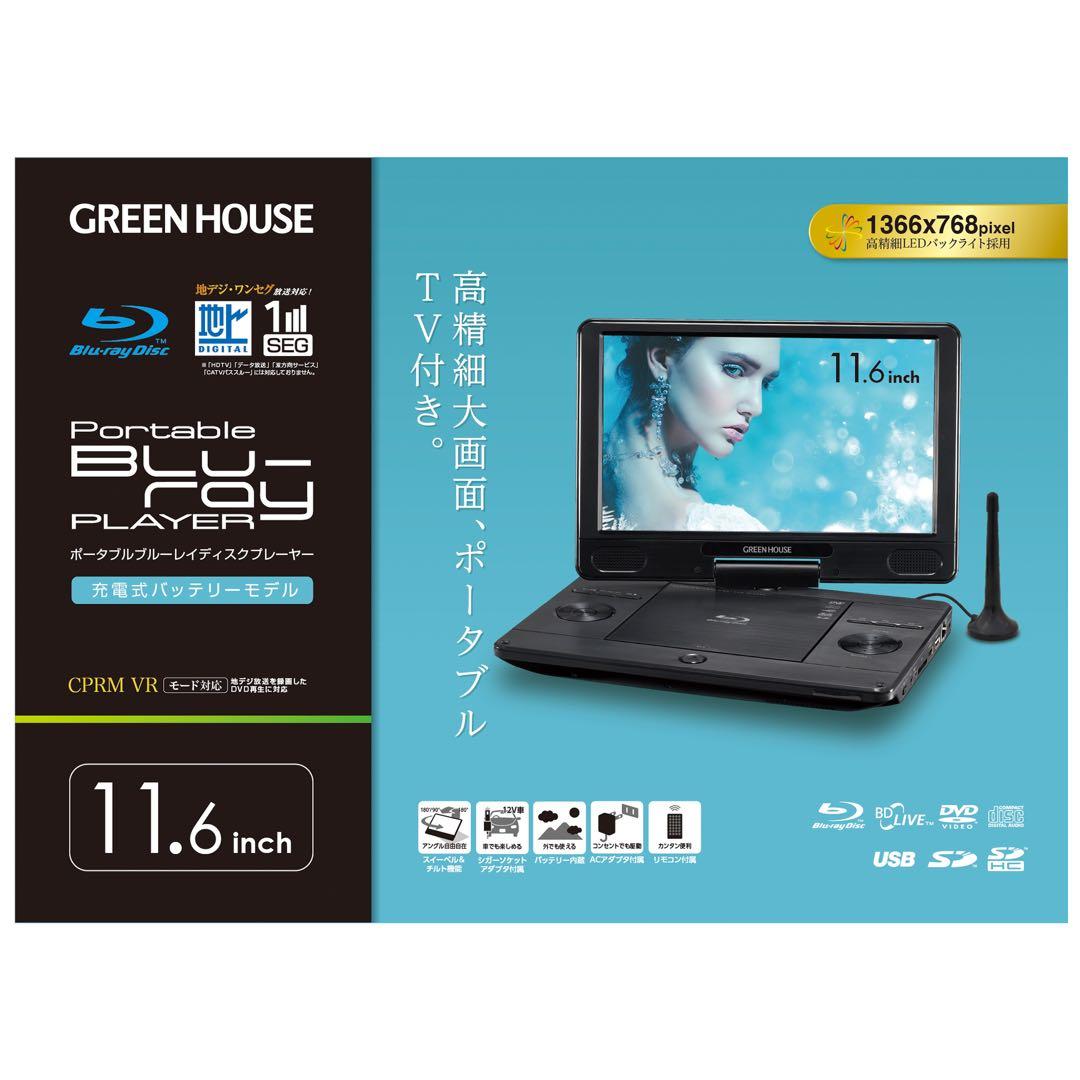 GREEN HOUSE ポータブルブルーレイプレーヤー 11.6インチ