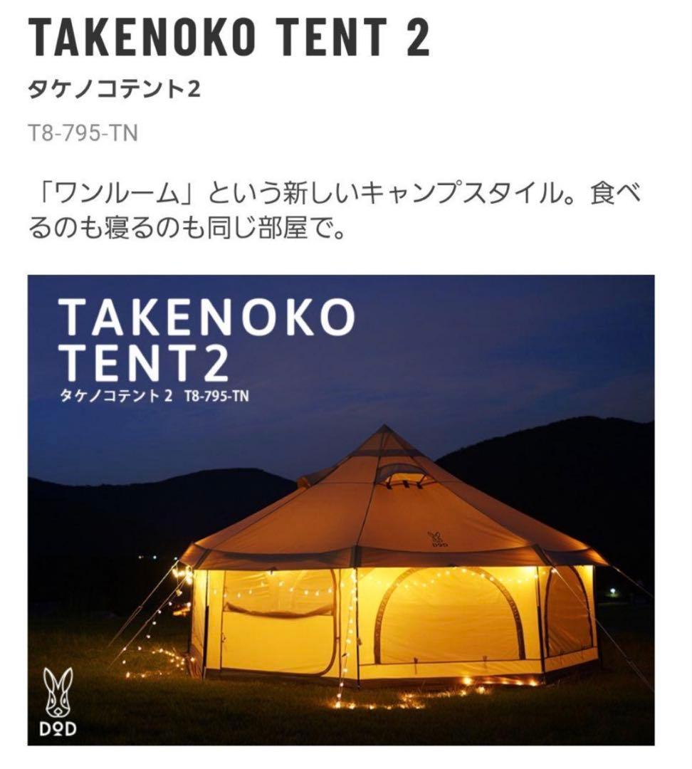 タケノコテント2 DOD TAKENOKO TENT 2 T8-795-TN