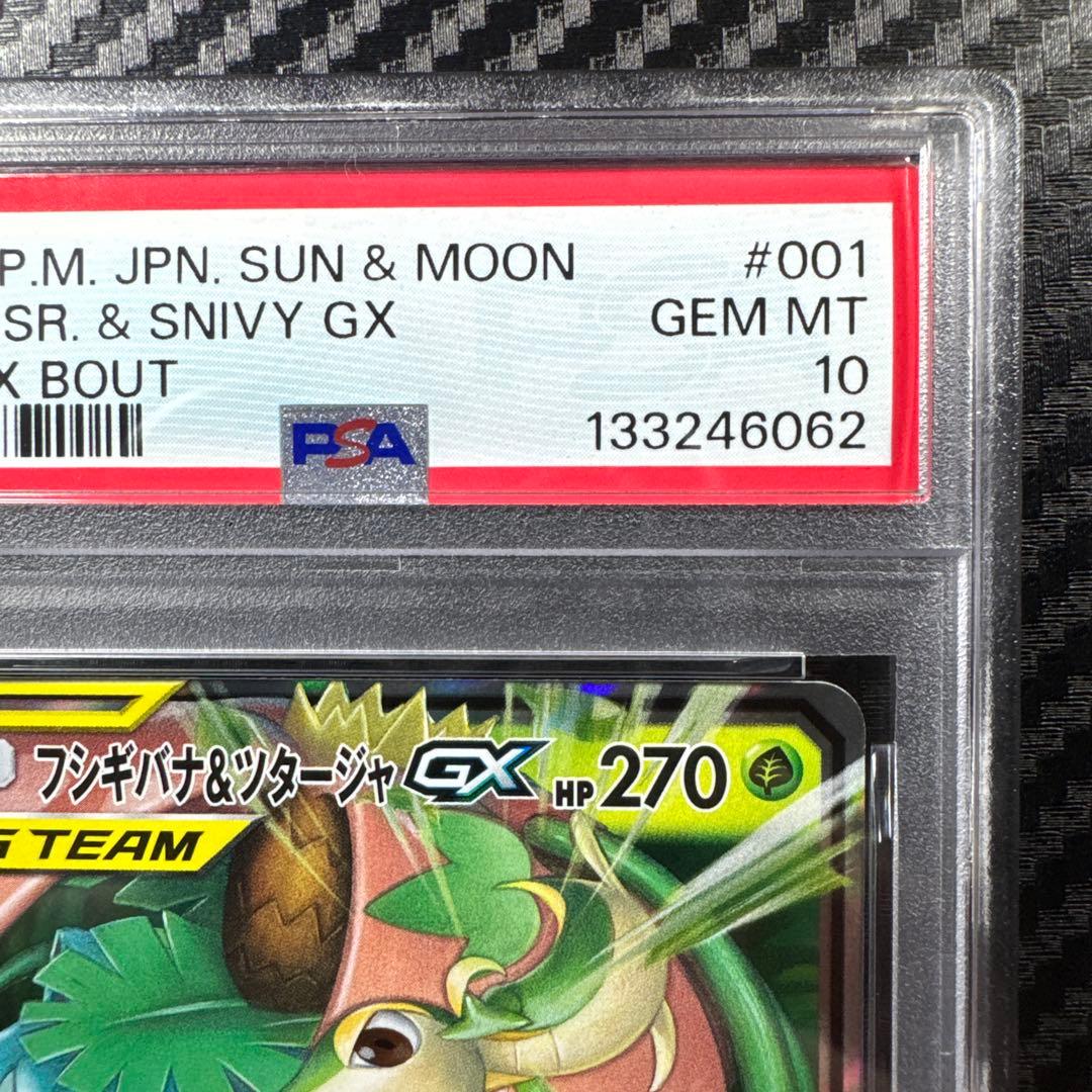 PSA10 フシギバナ＆ツタージャGX RR SM11a リミックスバウト