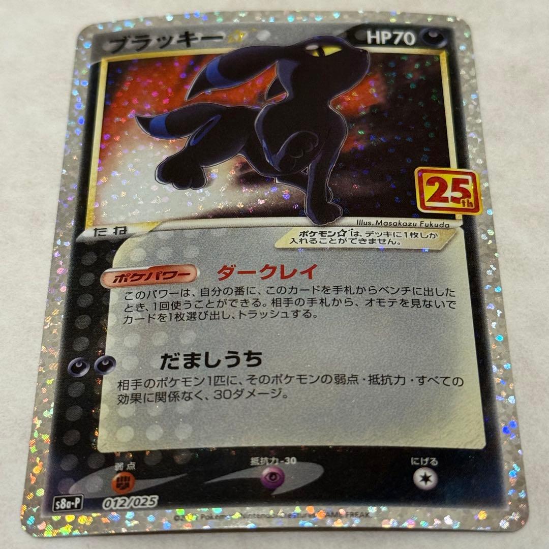 ポケモンカード ブラッキー スター 25thプロモ