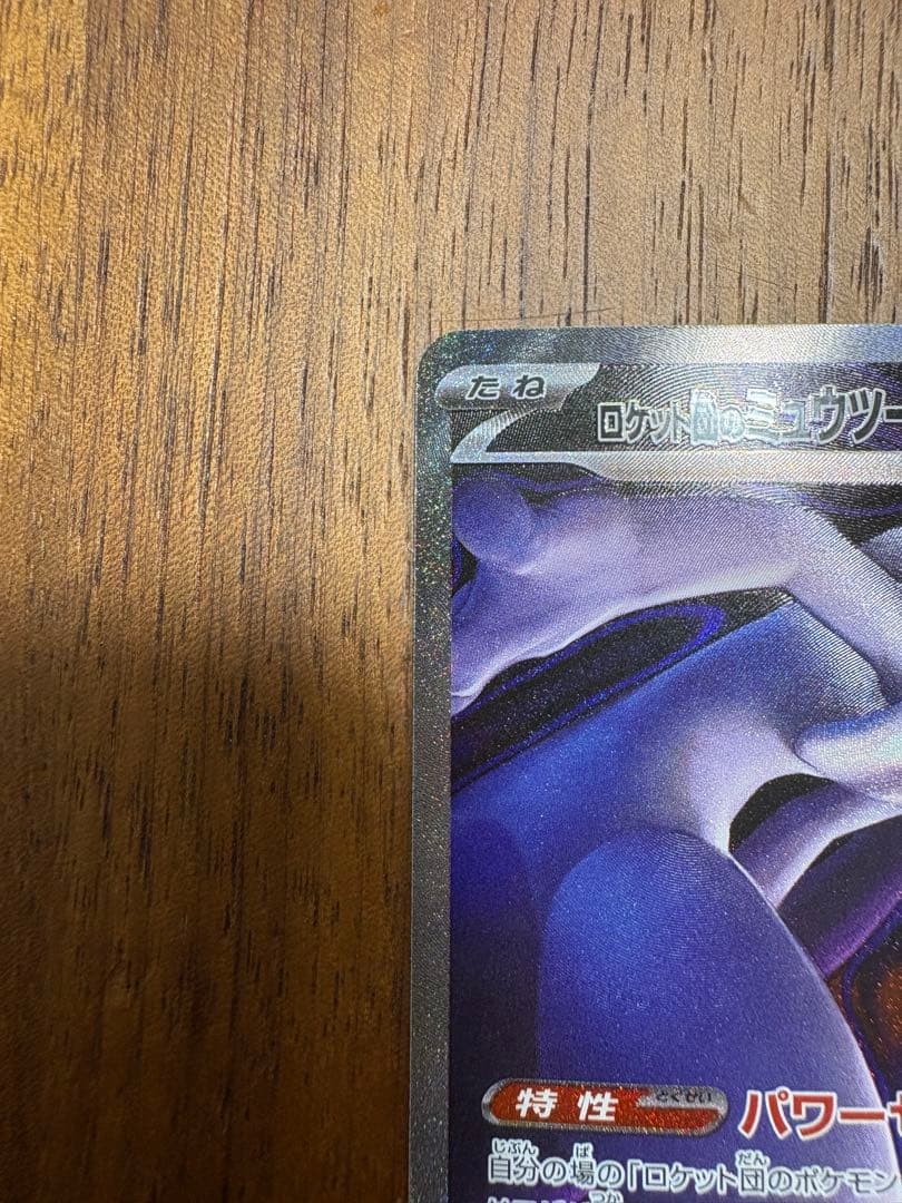 ロケット団のミュウツーex メガドリームex