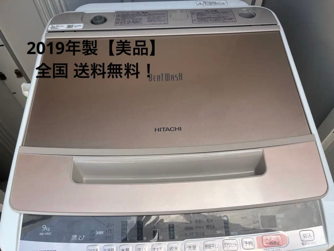 日立　洗濯機　ビートウォッシュ　９kg　BW-V90C　2019年製