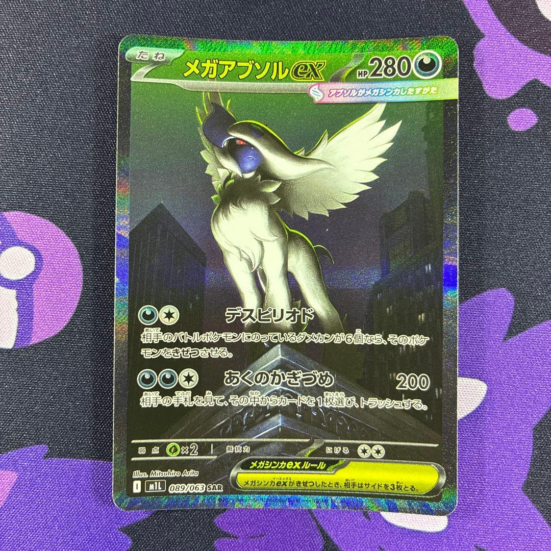 メガアブソル ex SAR