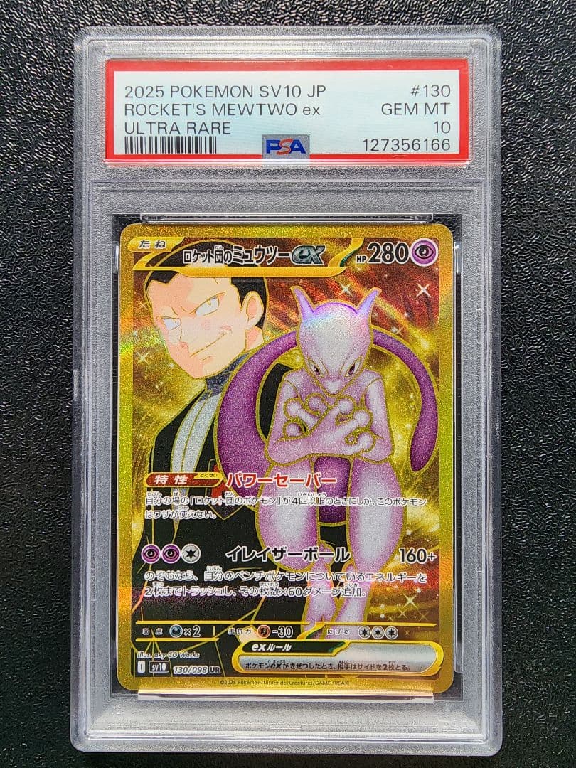 ロケット団のミュウツーex UR PSA10