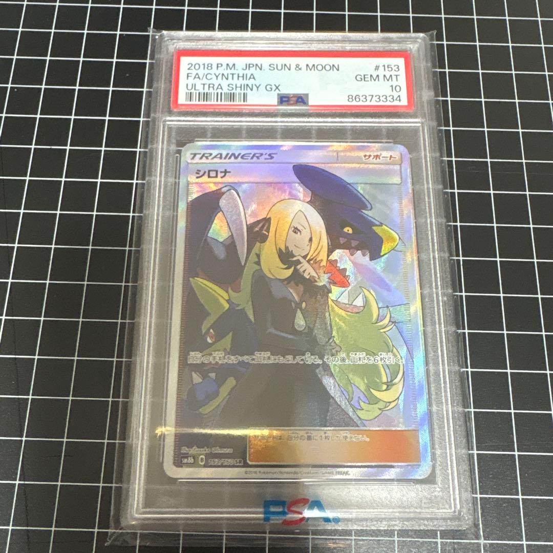 シロナSR ウルトラシャイニーGX PSA10