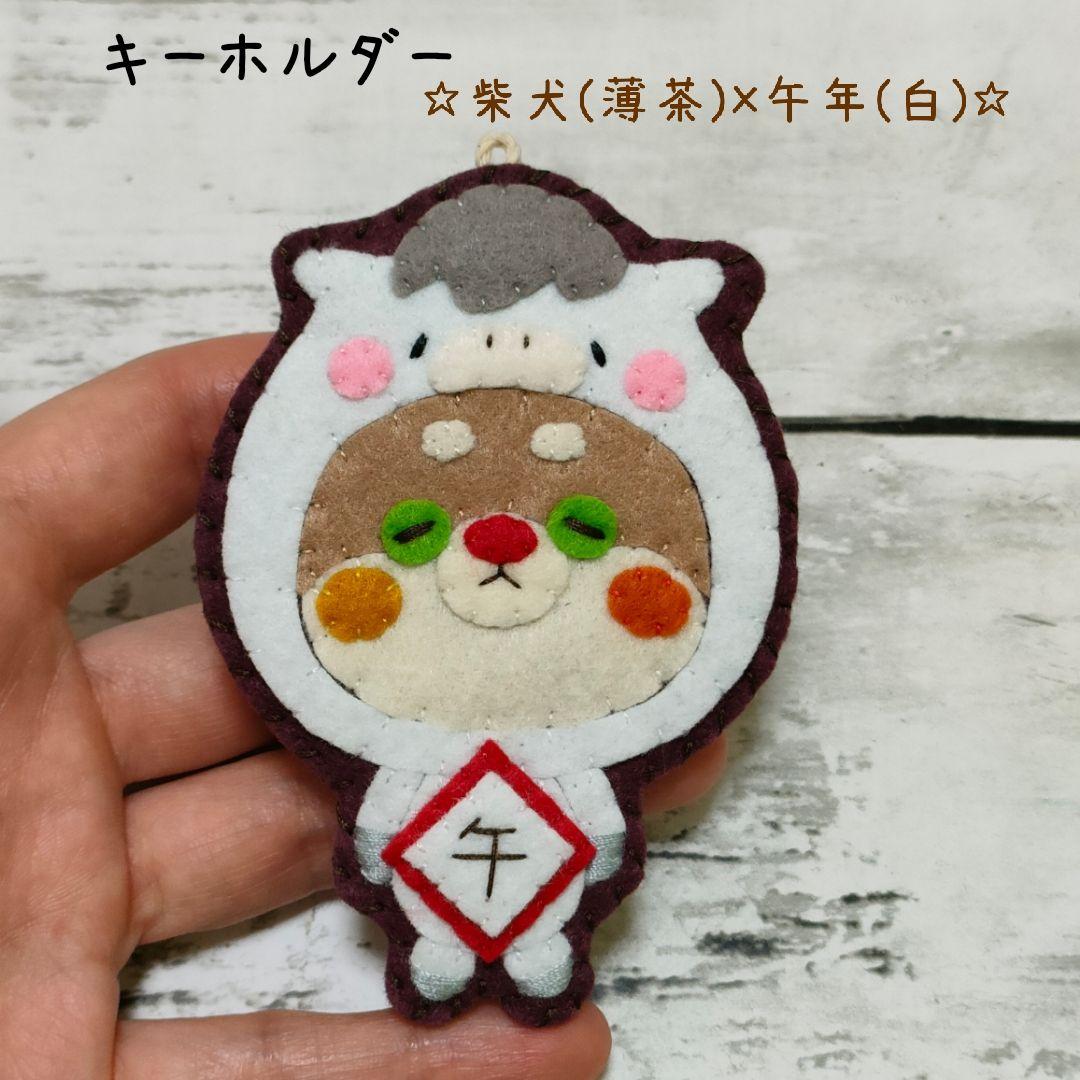 ★MARI★カラフルねこ(猫(焦げ茶×茶)×午年(白))　キーホルダー