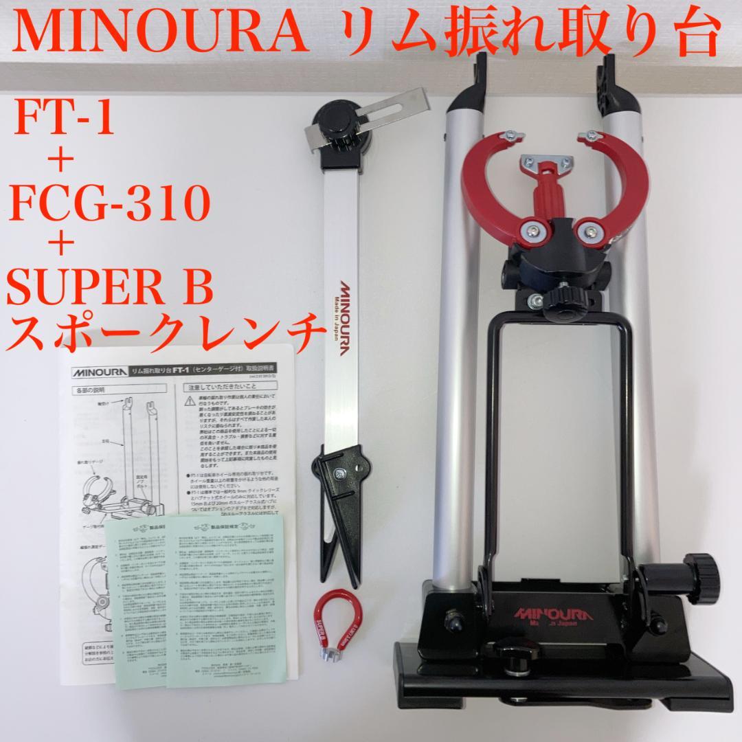 MINOURA リム振れ取り台(FT-1+FCG-310+ニップルレンチの3点）