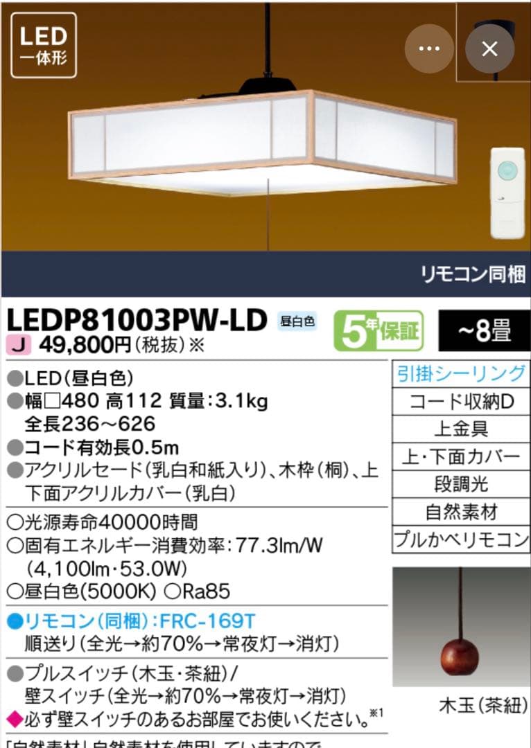 東芝　LED和風ペンダント　LEDP81003PW-LD