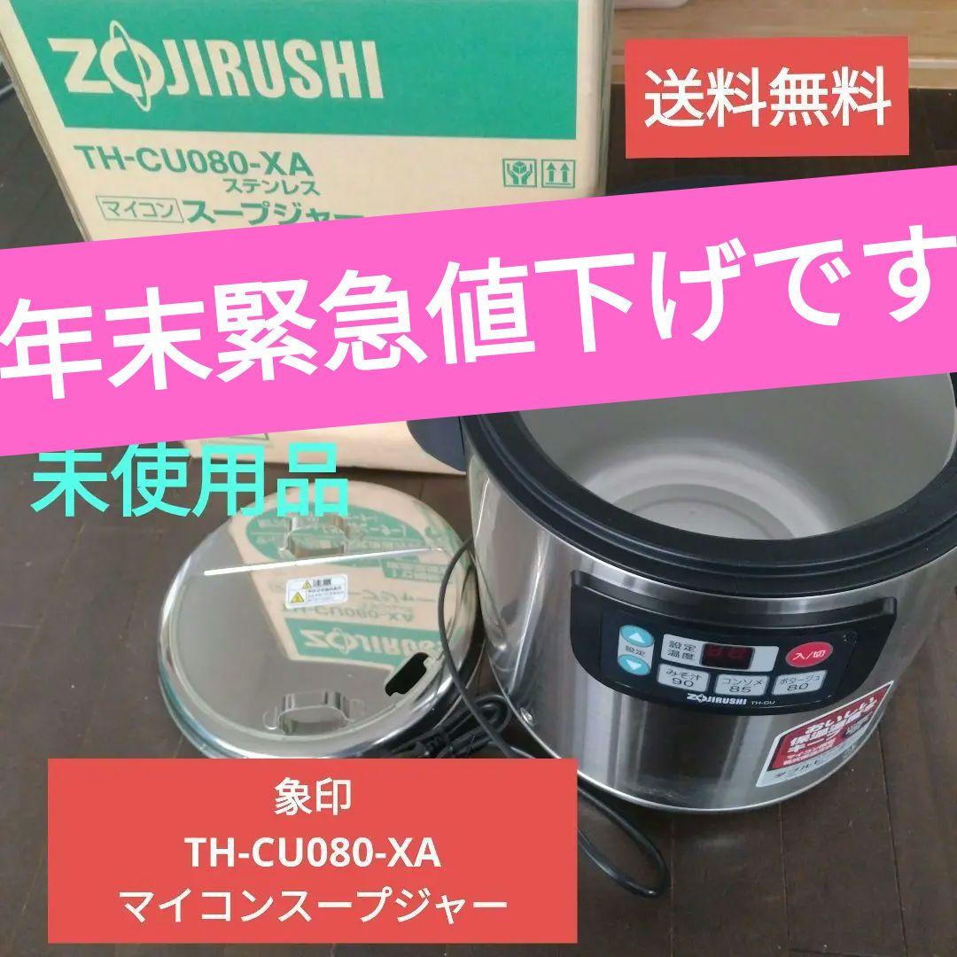 象印 TH-CU080-XA 保温スープジャー （本体と蓋2点）