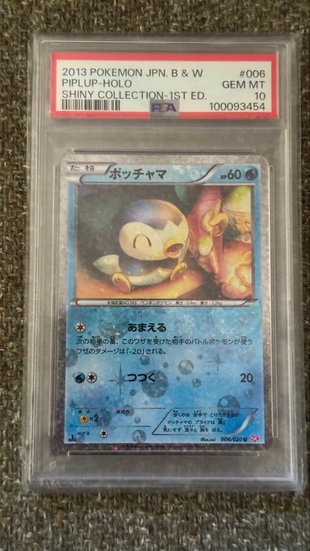 ポケモンカード PSA10 ポッチャマ