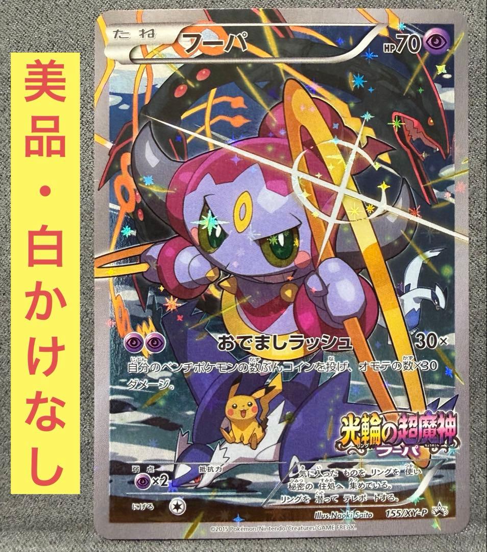 【美品・白かけなし】フーパ プロモ(155/XY-P)