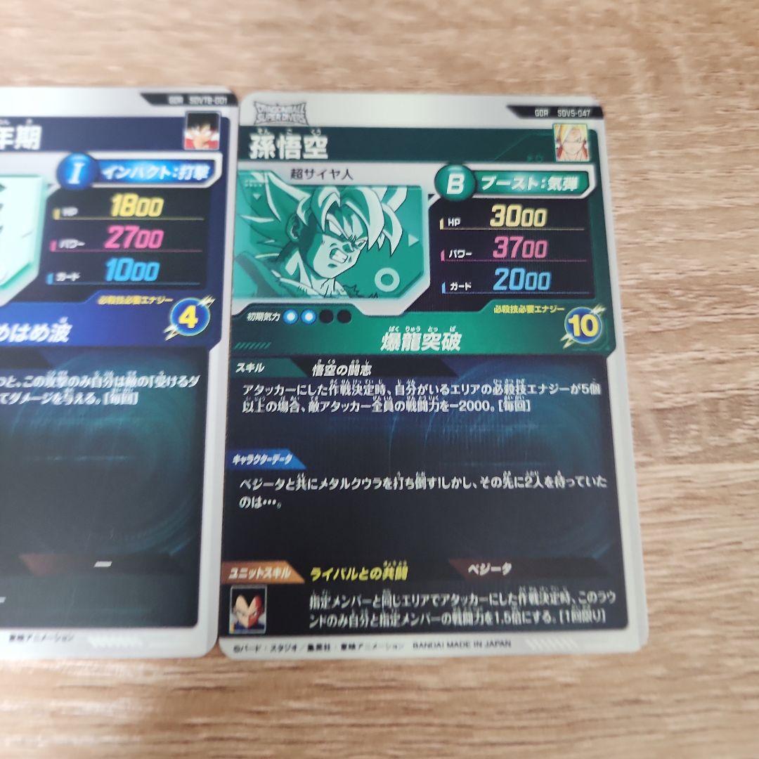 ドラゴンボールスーパーダイバーズ SDV5-047 sdvtb-001 貫け悟空