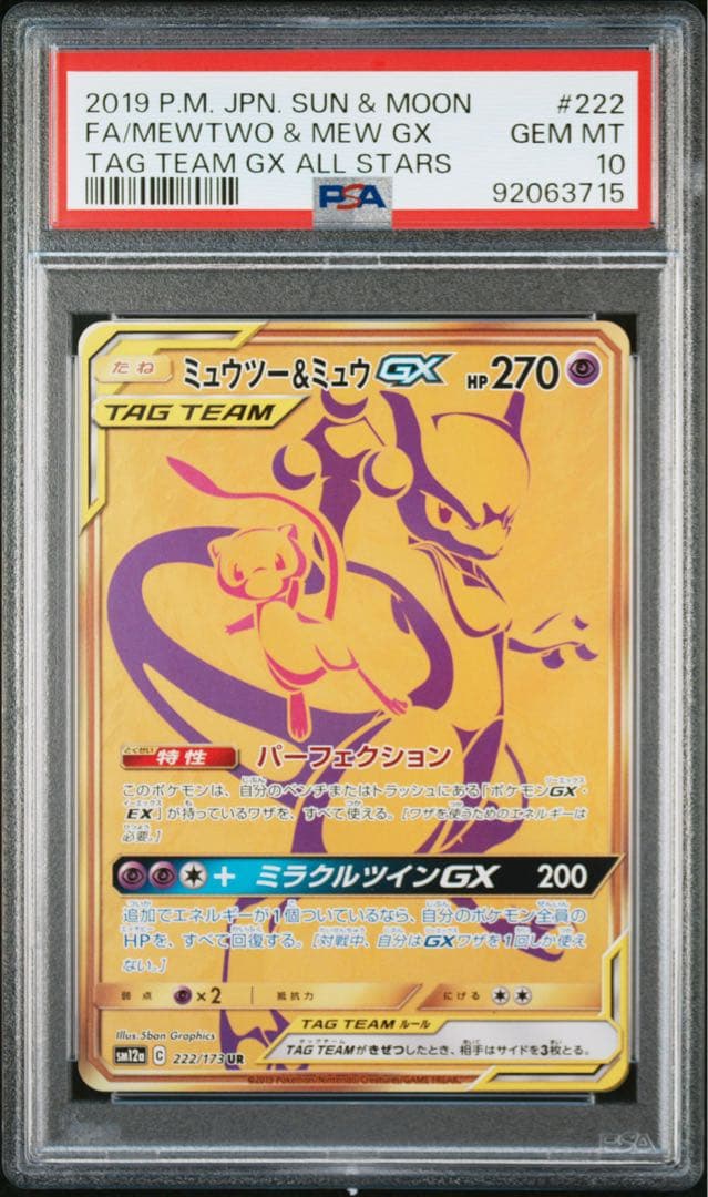 ミュウツー&ミュウGX UR SM12a TAG TEAM GXタッグオールス…