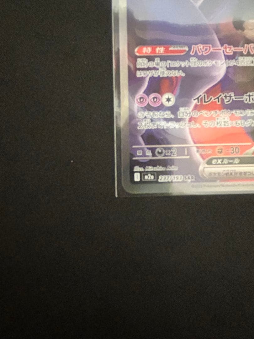 ロケット団のミュウツーex SARメガドリームex