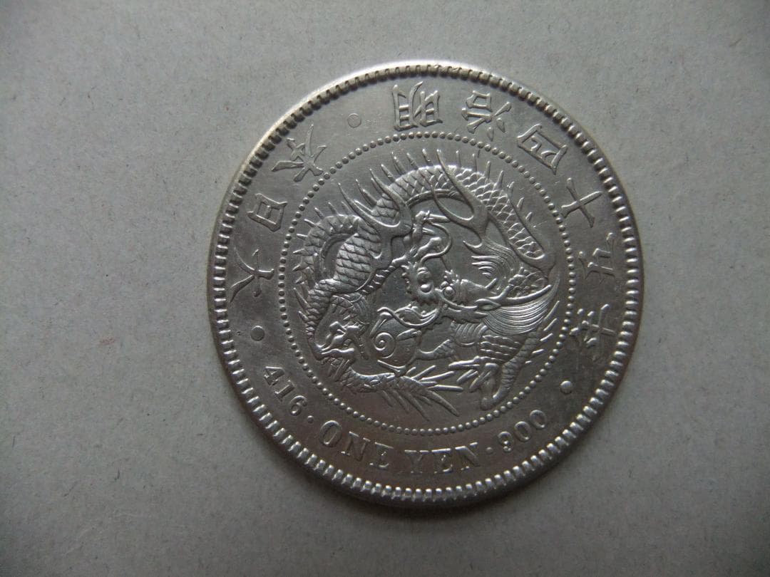 明治45年新1円（一圓）銀貨 ＊極美品＋以上　円銀貿易銀古銭貨幣硬貨大正