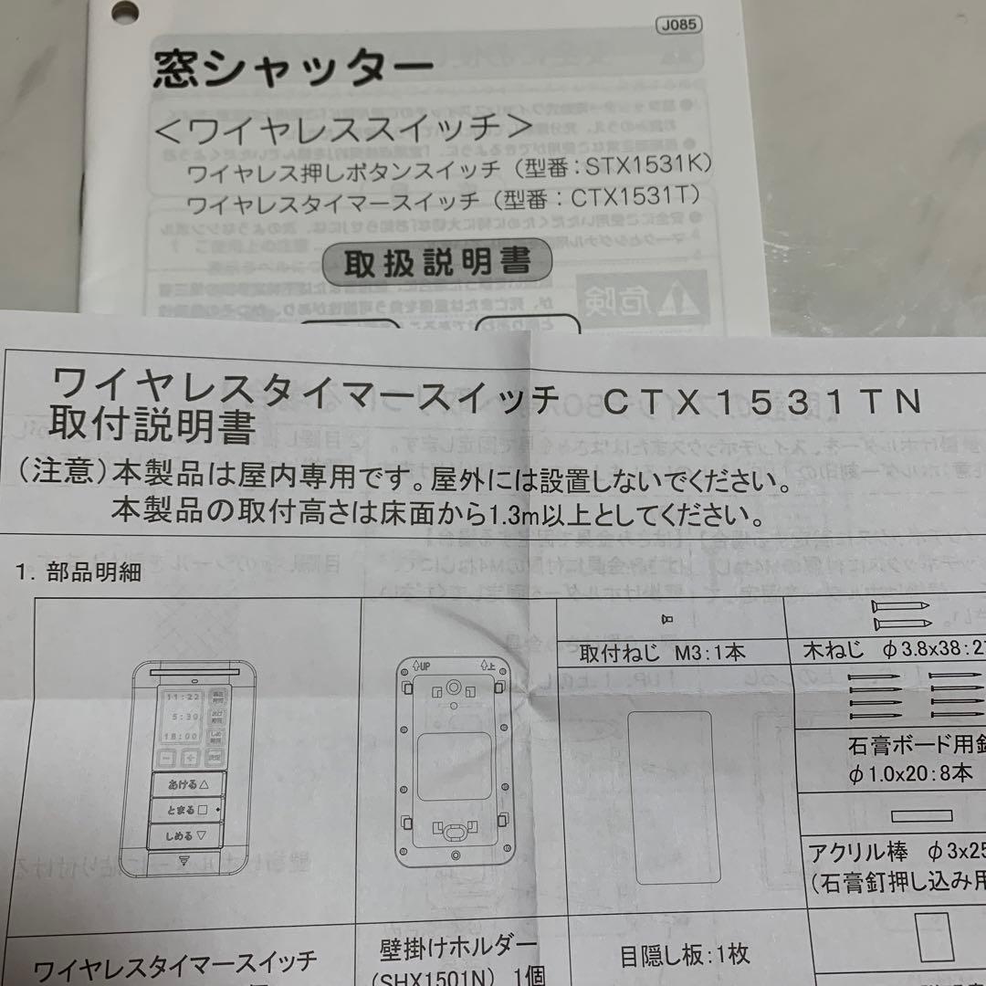 文化シャッター　ワイヤレススイッチ　CTX1531TN