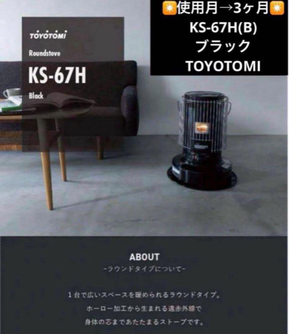 【トヨトミ公式】 KS-67H(B) ブラック トヨトミ TOYOTOMI