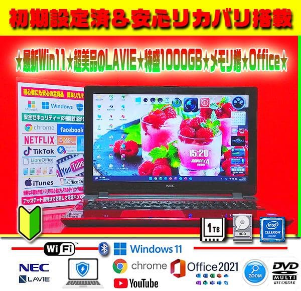 ☀極上レッド★最新Win11★大盛1000GB★メモリ増★安心リカバリ★オフィス