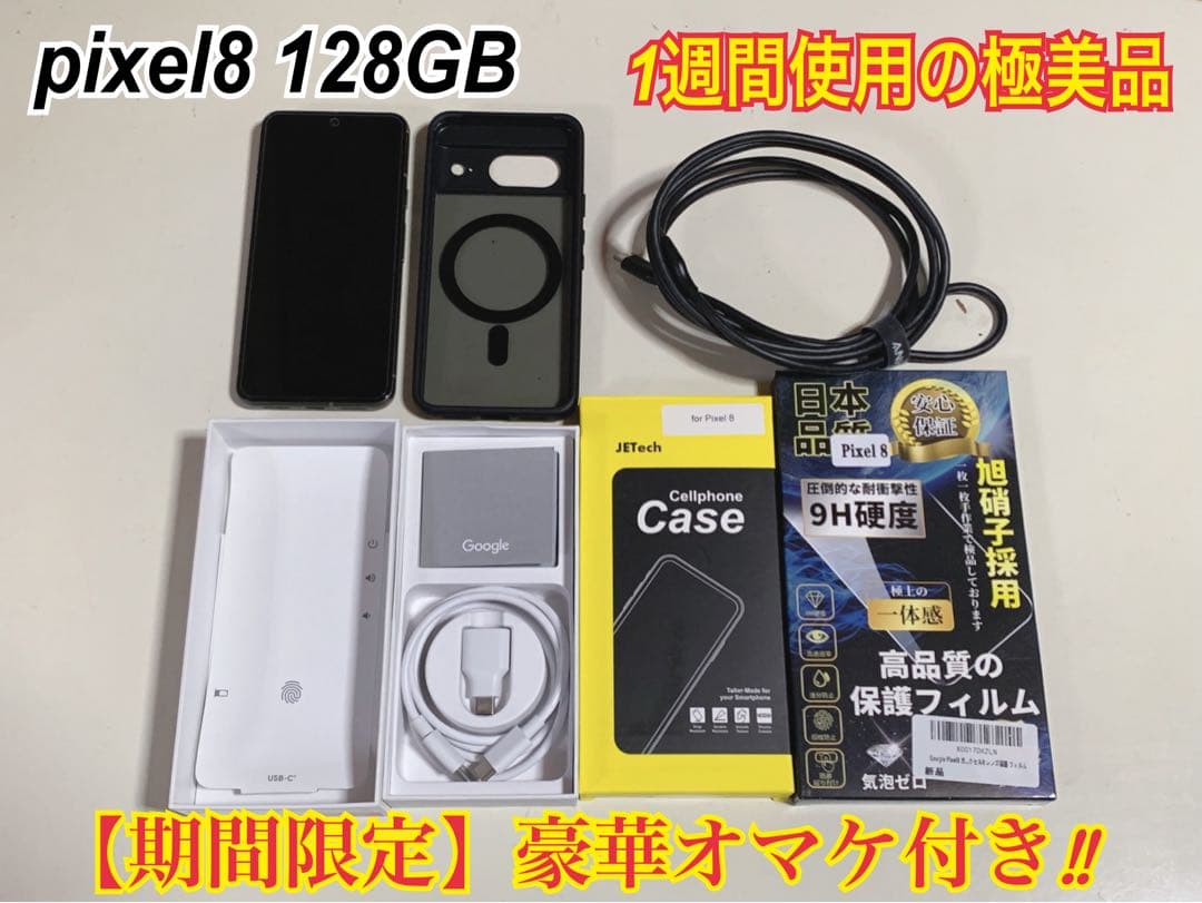 【極美品】 google pixel8 128GB ヘイゼル