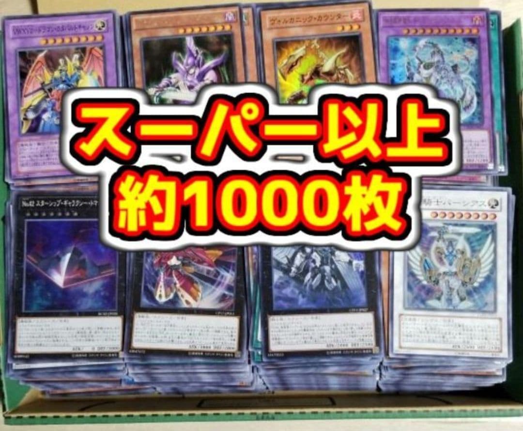 遊戯王 スーパー以上 約1000枚 大量まとめ売り