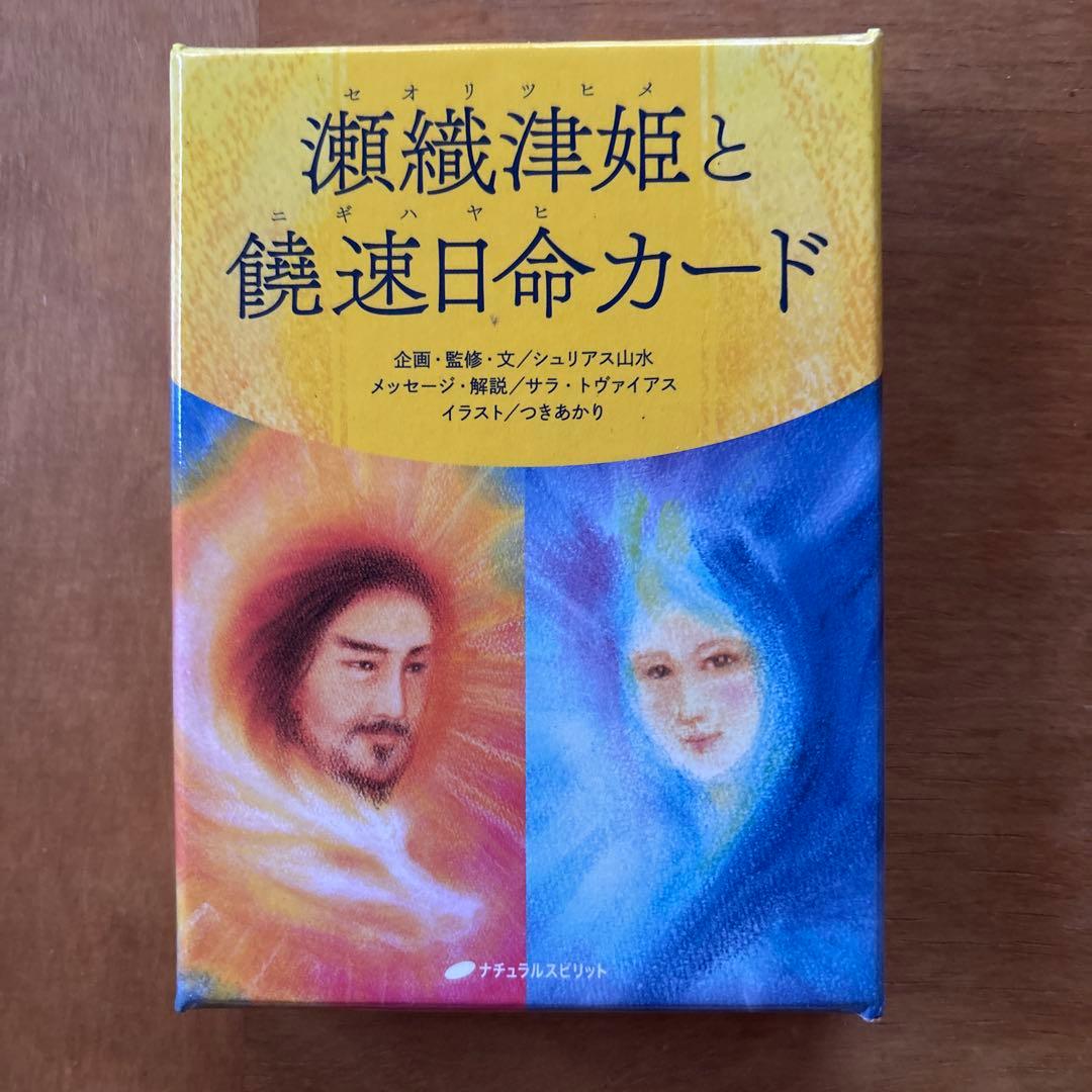 瀬織津姫と饒速日命カード