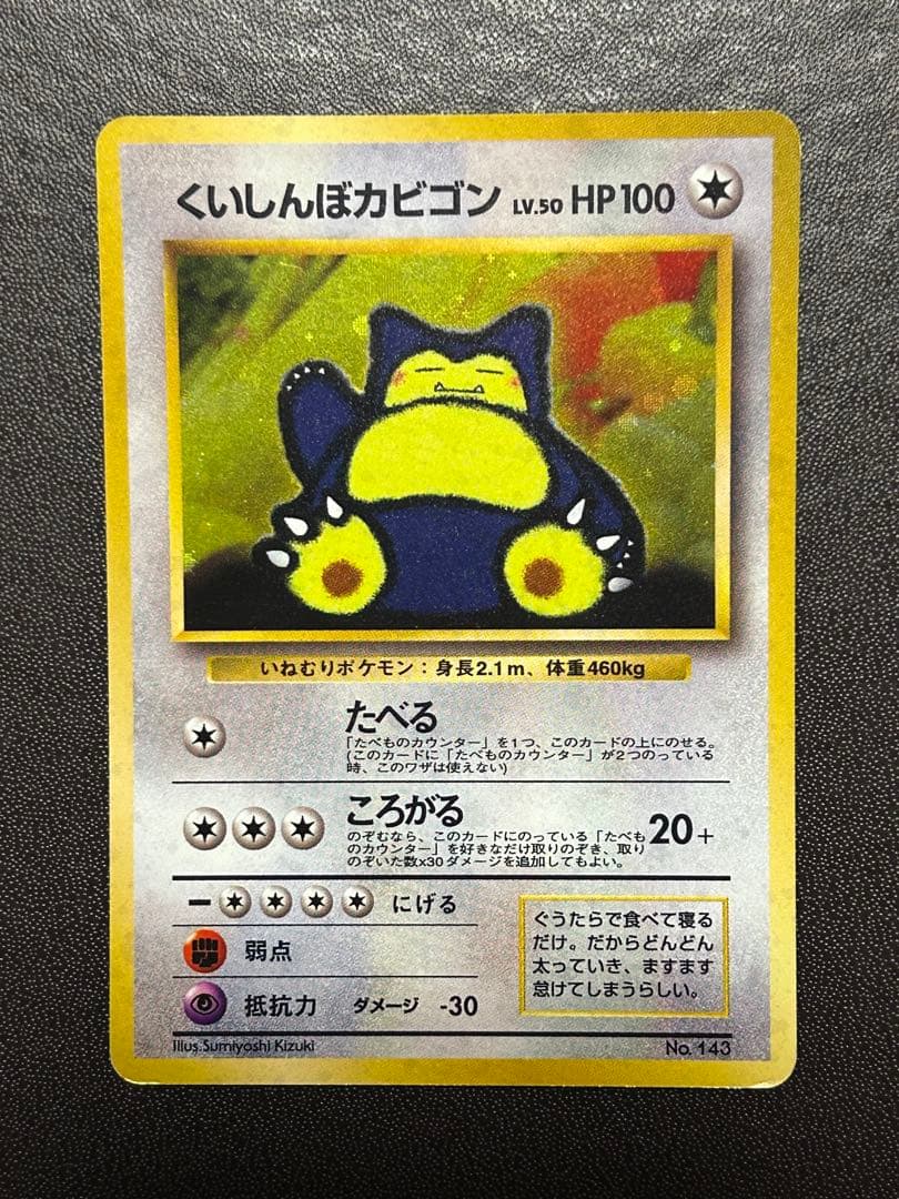 【匿名配送】【希少】ポケモンカード旧裏　くいしんぼカビゴン