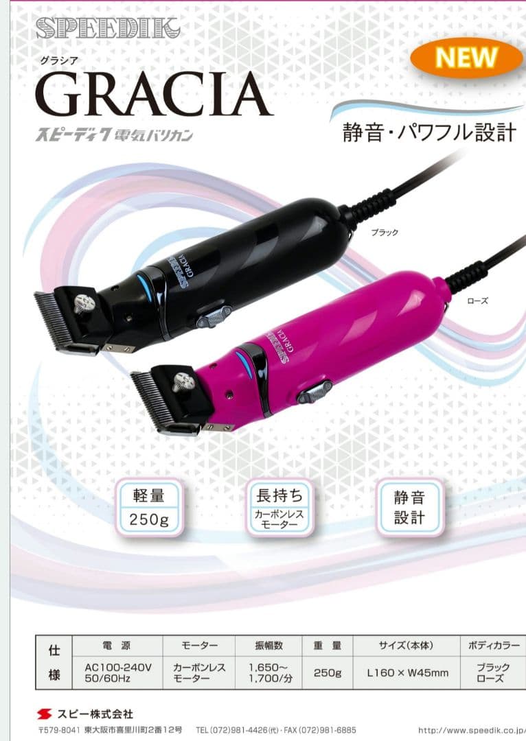 スピーディク 電気バリカン SPEEDIK グラシア　理容　美容師