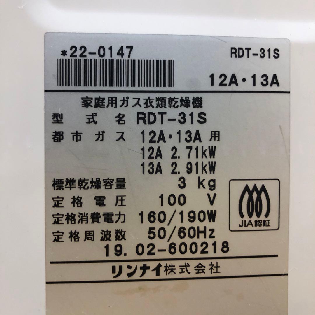 ☆送料込み☆　家庭用ガス衣類乾燥機　リンナイ　RDT-31S　乾太くん　3㎏