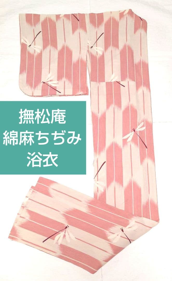 撫松庵　綿麻　浴衣　綿麻ちぢみ