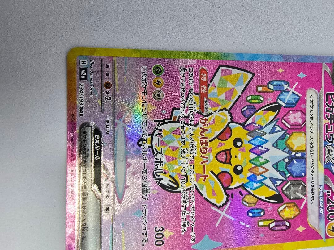 ピカチュウex SAR MEGAドリームex234/193