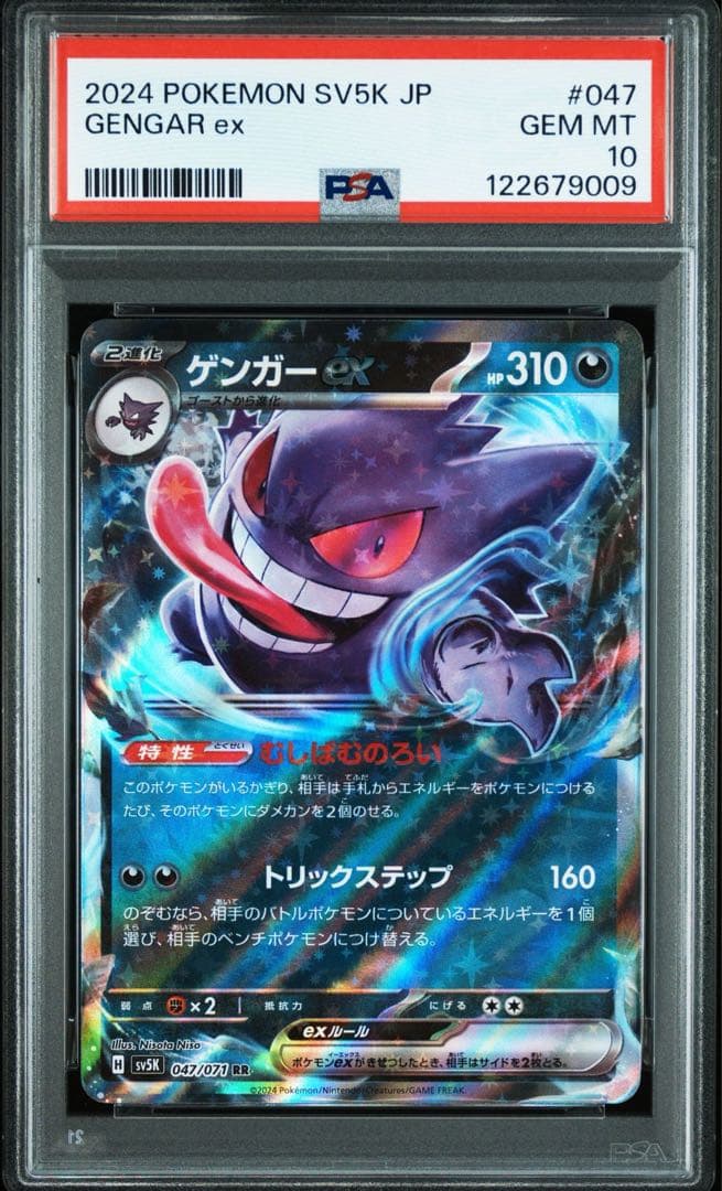 ゲンガー　ex rr PSA10 連番