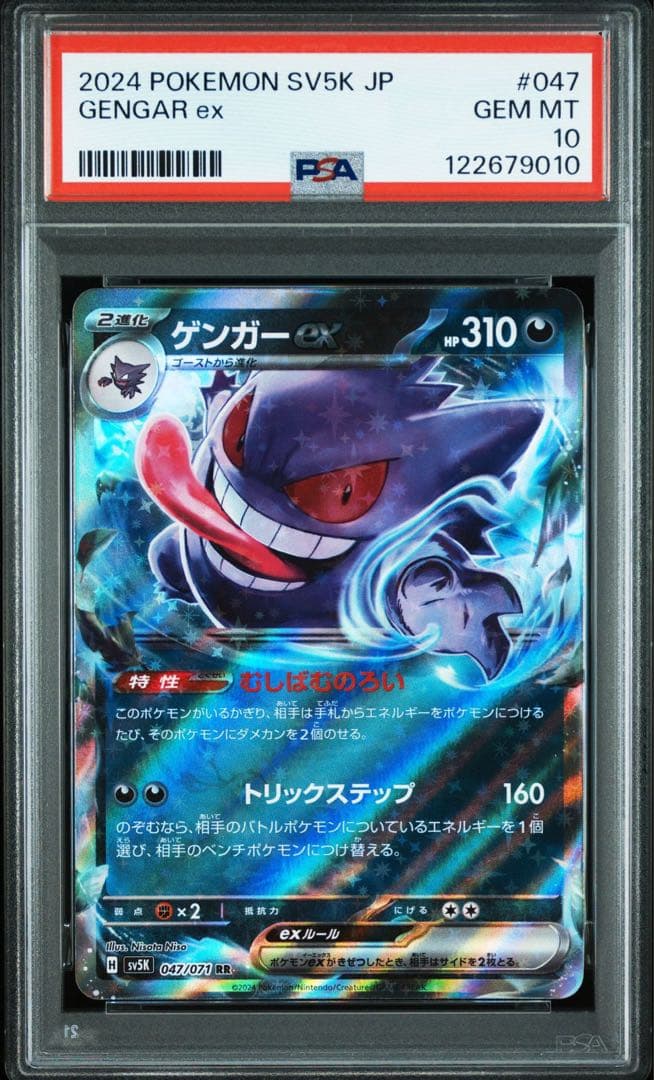 ゲンガー　ex rr PSA10 連番