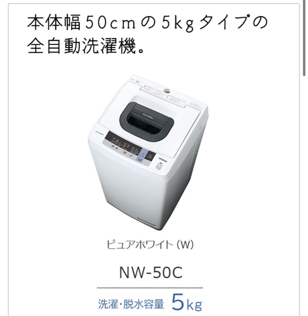 全自動洗濯機 日立 HITACHI 5kg NW-50C 2018年製