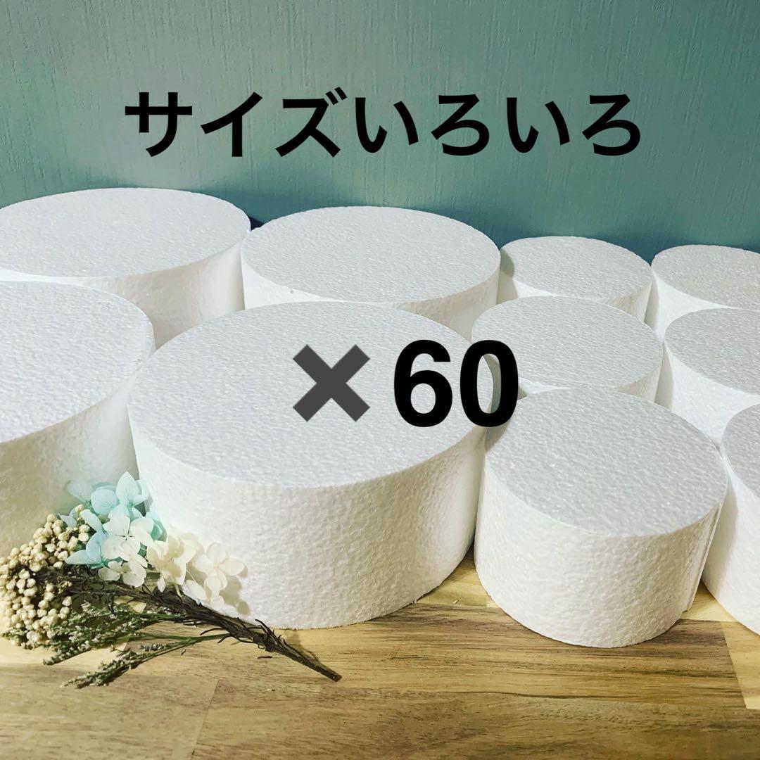 【発泡スチロール　クレイケーキ　土台】サイズいろいろ　60個