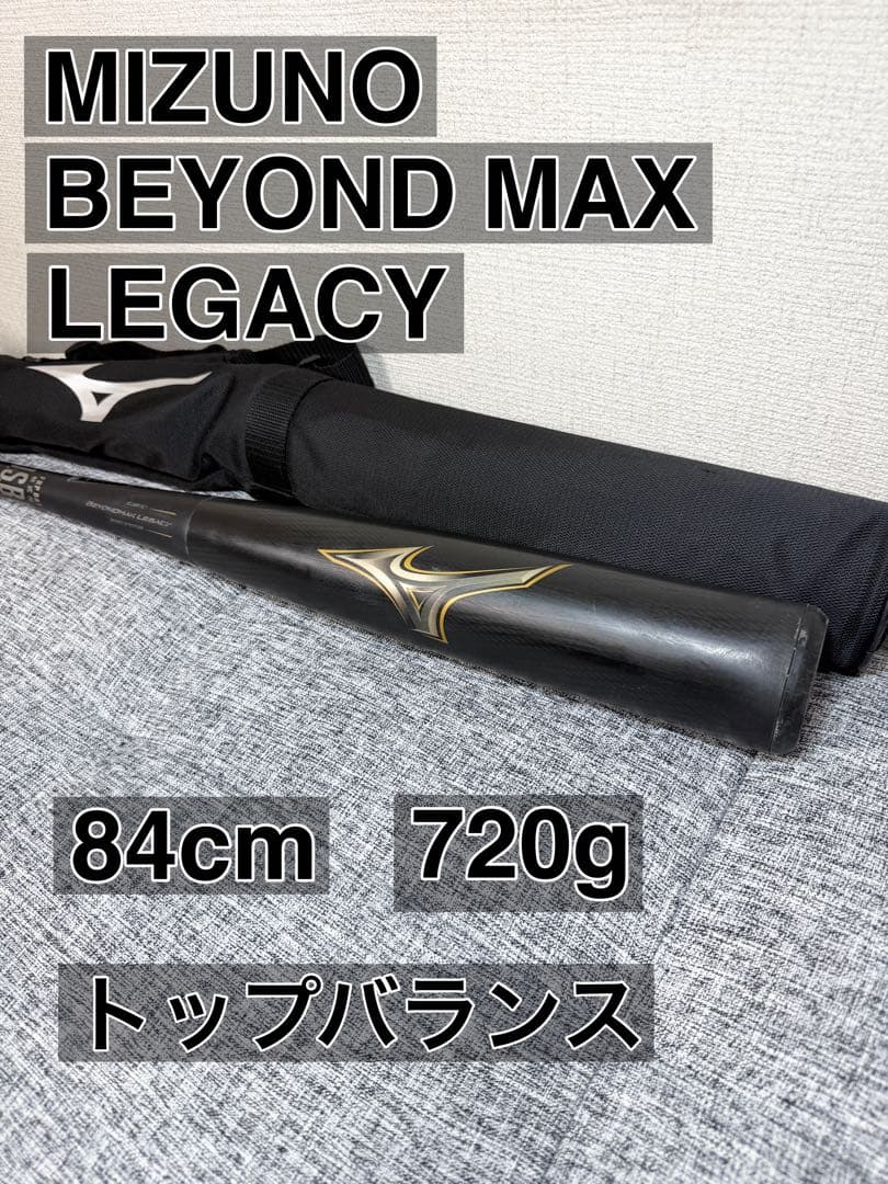ミズノ 軟式バット ビヨンドマックスレガシー　84cm　720㌘ MIZUNO
