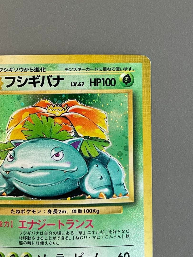 ポケモンカード旧裏 フシギバナ