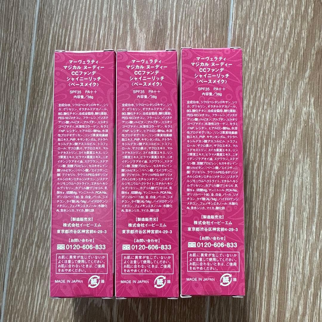 新品未使用】マーヴェラティ　マジカルヌーディCCファンデ　38g 3本セット