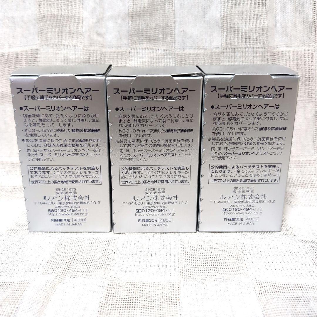 スーパーミリオンヘアー ブラック　 30g 　3箱