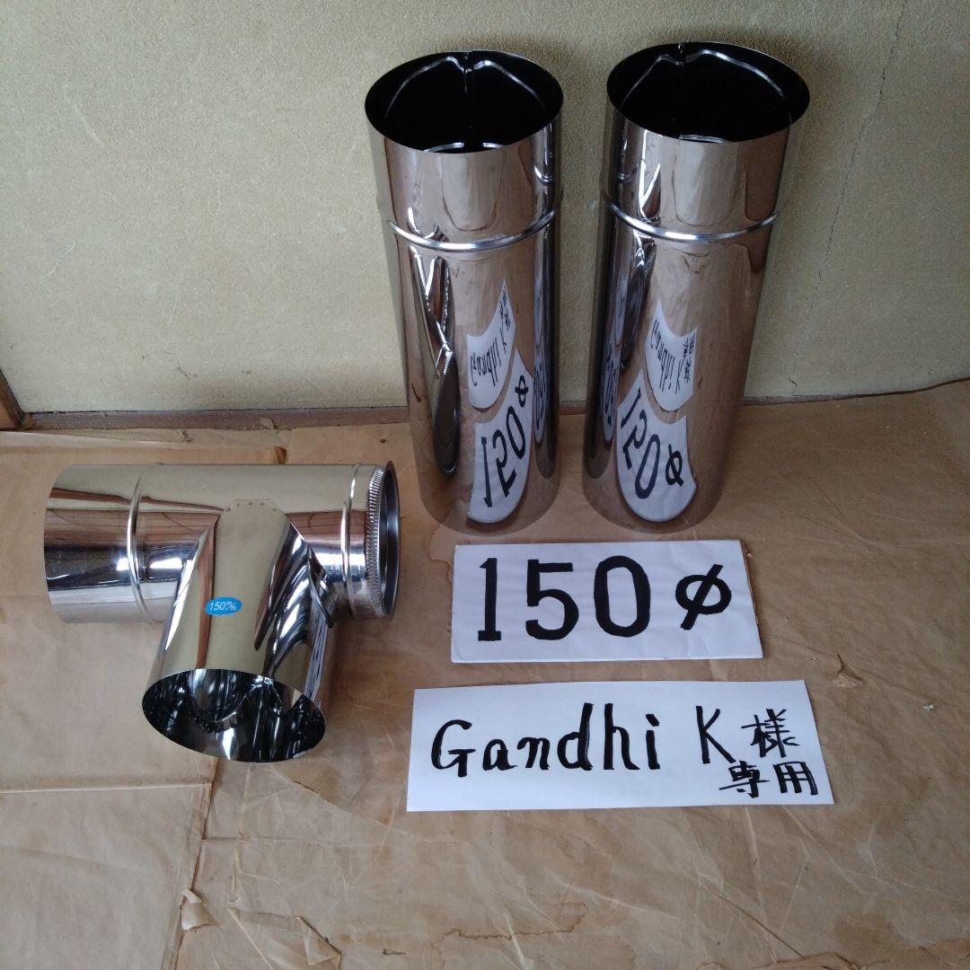 Gandhi K径150mm煙突セット