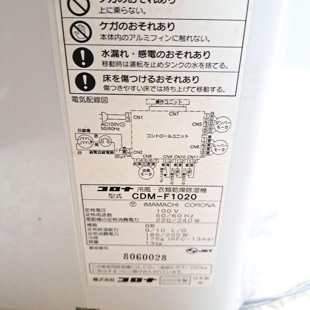 CORONA コロナ 冷風•衣類乾燥機除湿機 2020年製 CDM-F1020