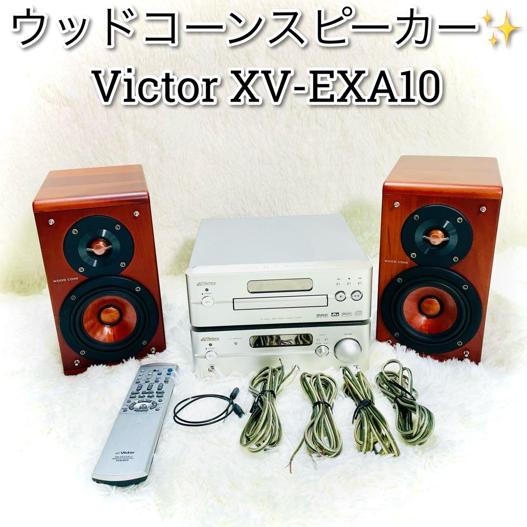 VICTOR xv-exa10 ウッドコーンスピーカー　ビクター　コンポ　cd