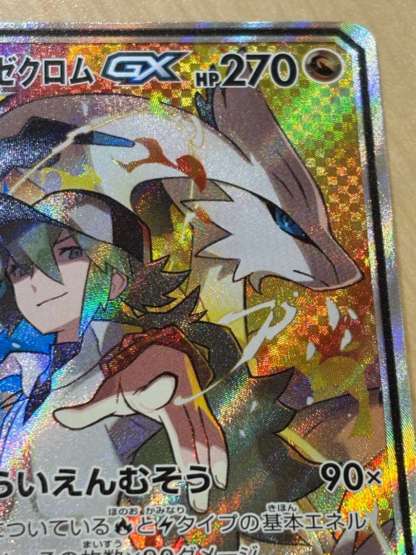 レシラム＆ゼクロムGX SR SA SM11b ドリームリーグ 064/049