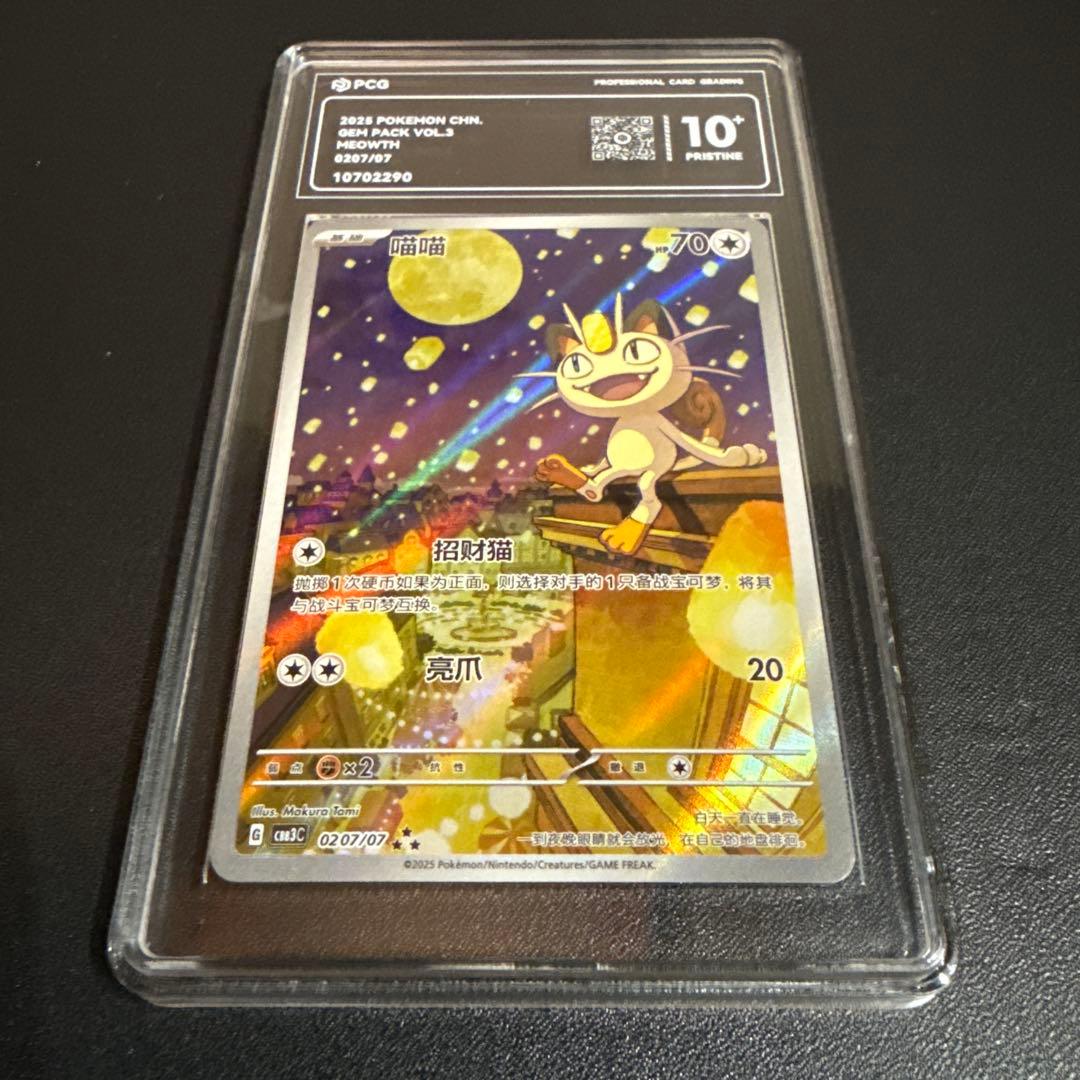 ニャースAR 中国　鑑定品10+